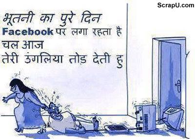 Bhootni ke pure din facebook pe laga rhta hai, aj teri ungliyan hi.... - Funny Husband-Wife pictures