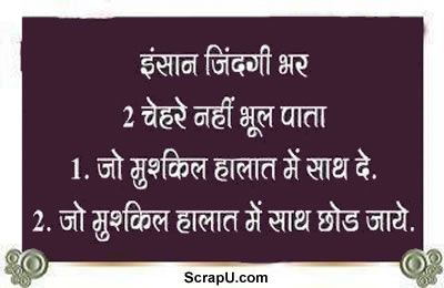 Inssan zidagi bhar 2 chahre nahi bhool pata, ek jo mushkil hamat me sath de aur jo mushkil halat me sath chorr jaye - Life pictures